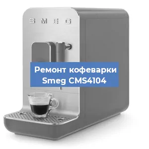Замена прокладок на кофемашине Smeg CMS4104 в Красноярске